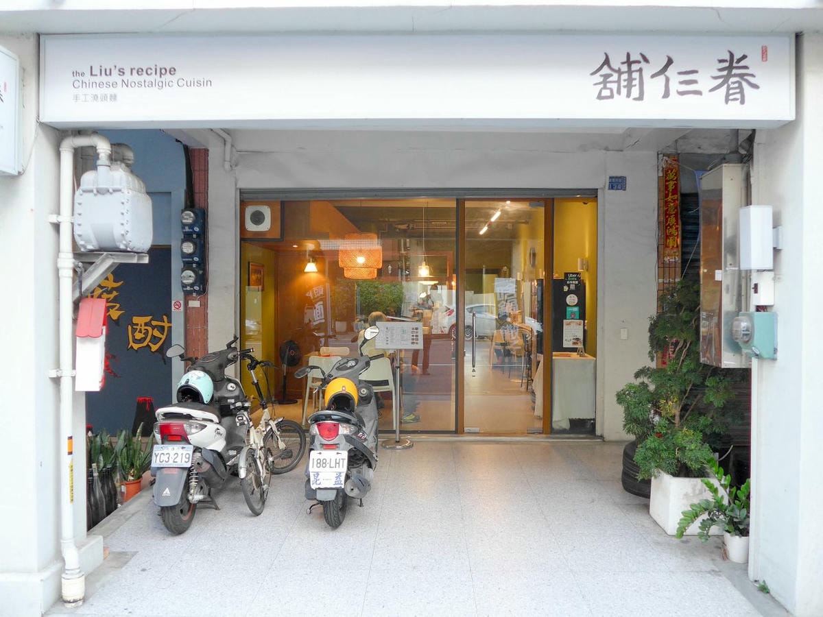 [食記][高雄市] 眷仨舖 手工澆頭麵 — 老屋改造復古文青風格眷村味麵食館