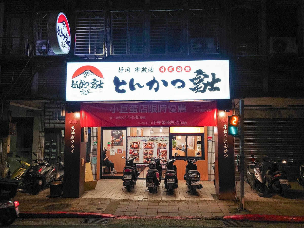 [食記][台北市] 富士豬排 とんかつ富士 小巨蛋店