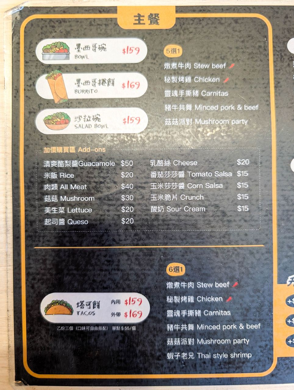 [食記][高雄市] LOCO 墨西哥小餐館 — 平價墨西哥塔可、捲餅