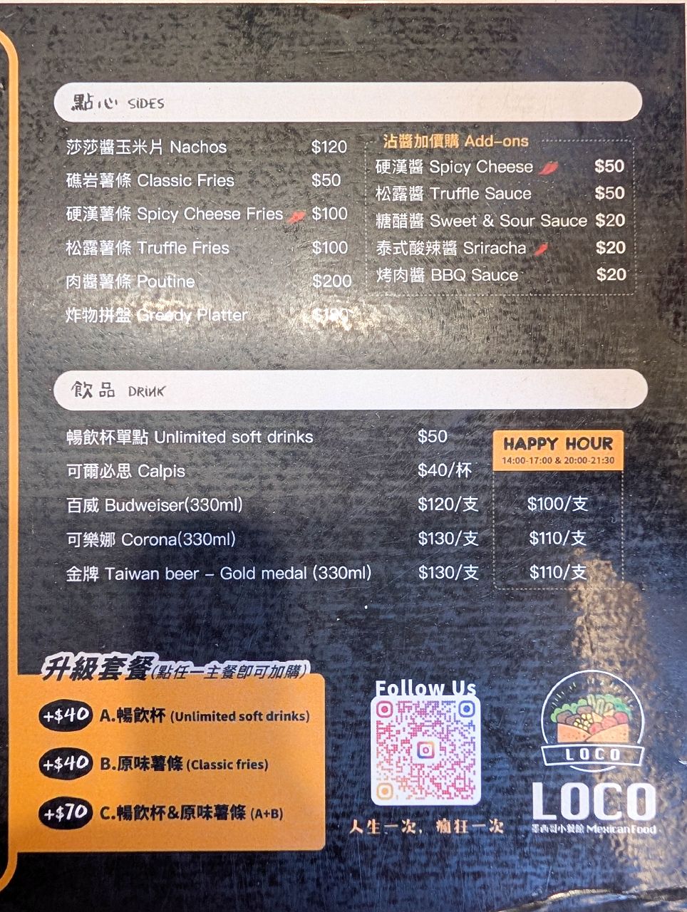 [食記][高雄市] LOCO 墨西哥小餐館 — 平價墨西哥塔可、捲餅