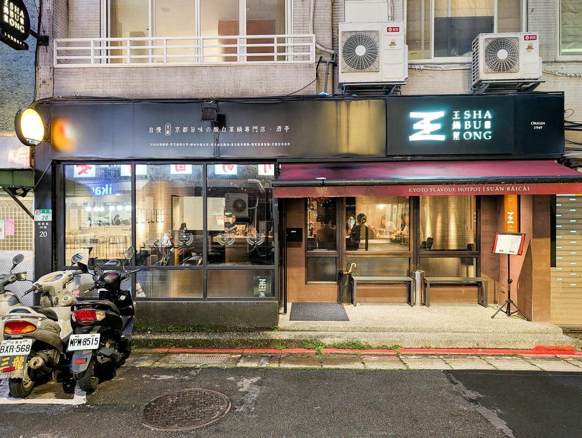 [食記][台北市] 王鍋屋 逸仙創始總店 — 中日合璧京都旨味的酸白菜火鍋專門店