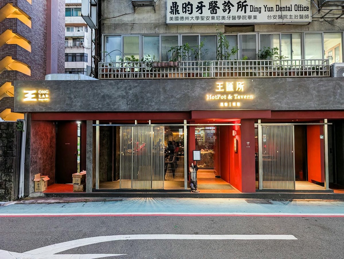[食記][台北市] 王匯所 Ong Lab 板前鍋烹·酒肴料亭