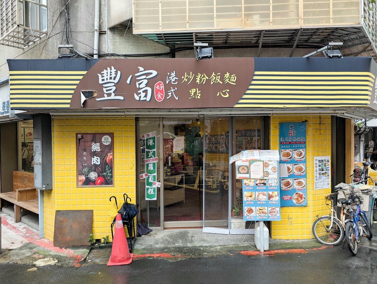 [食記][台北市] 豐富好食 港式炒粉飯麵