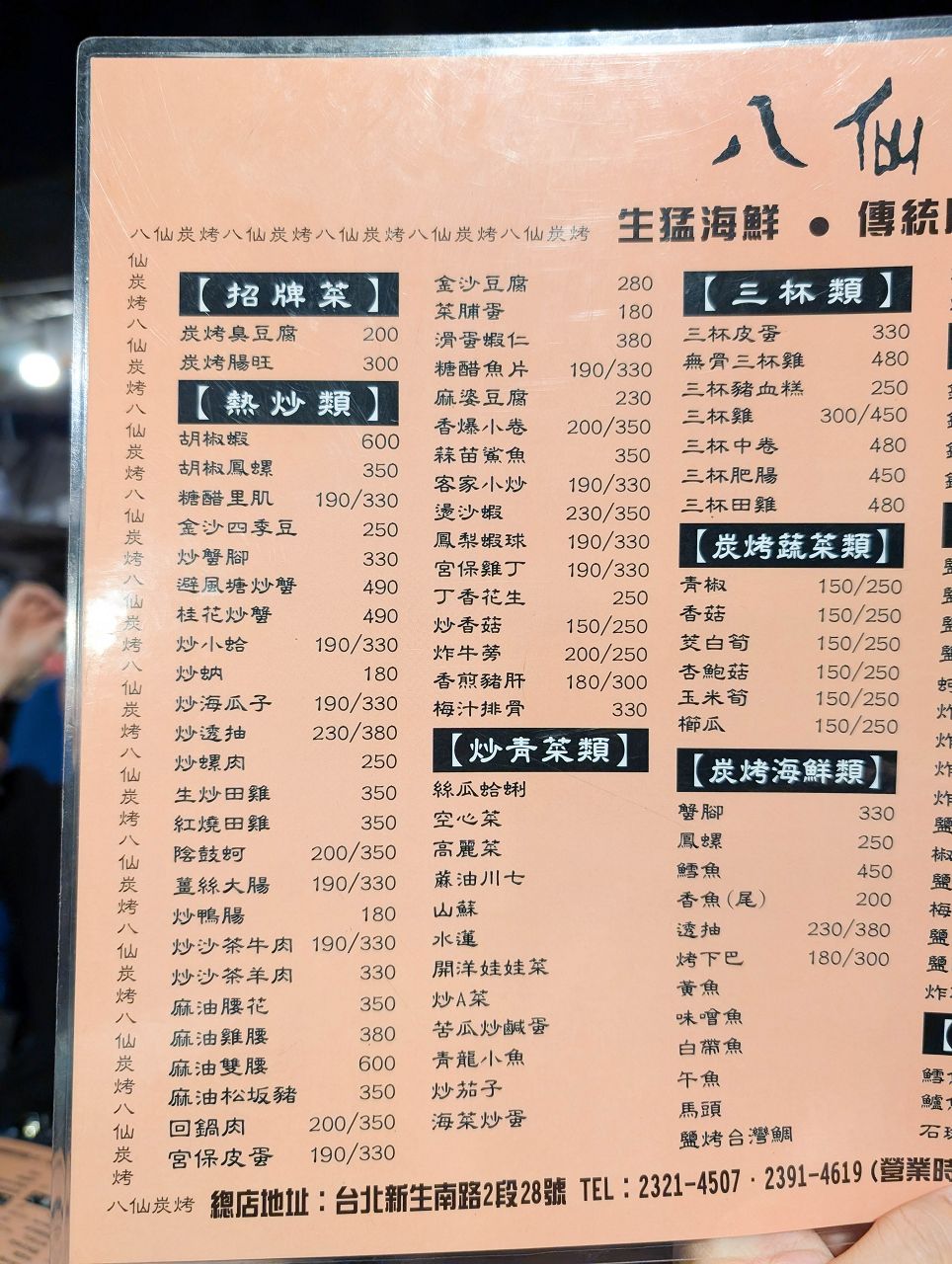 [食記][台北市] 八仙炭烤熱炒 — 大安森林公園對面露天熱炒餐廳