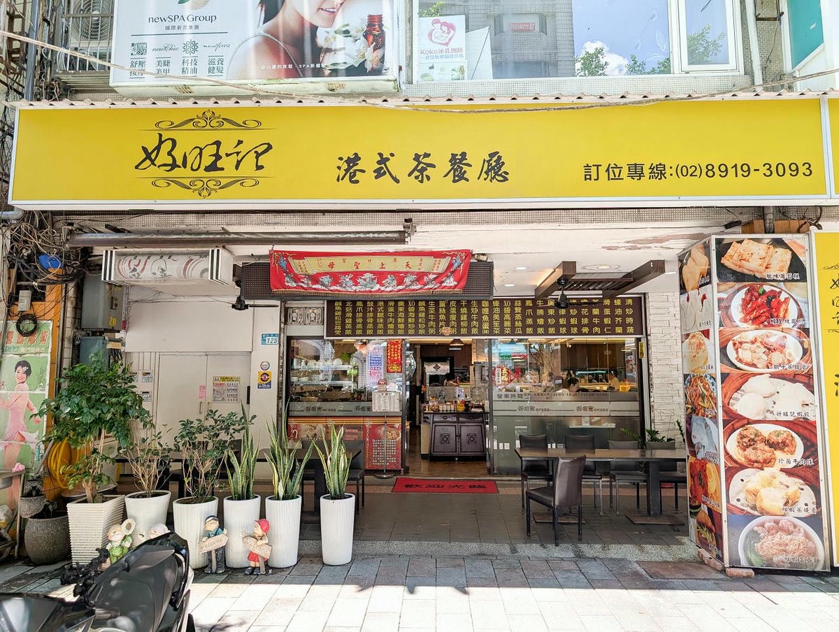 [食記][新北市][新店區] 好旺記港式茶餐廳 — 新店高人氣平價港式茶餐廳
