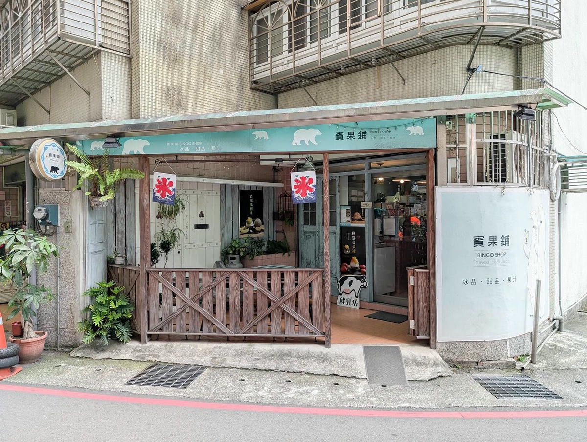 [食記][新北市][新店區] 賓果鋪 Bingo Shop — 捷運七張站附近日式刨冰店