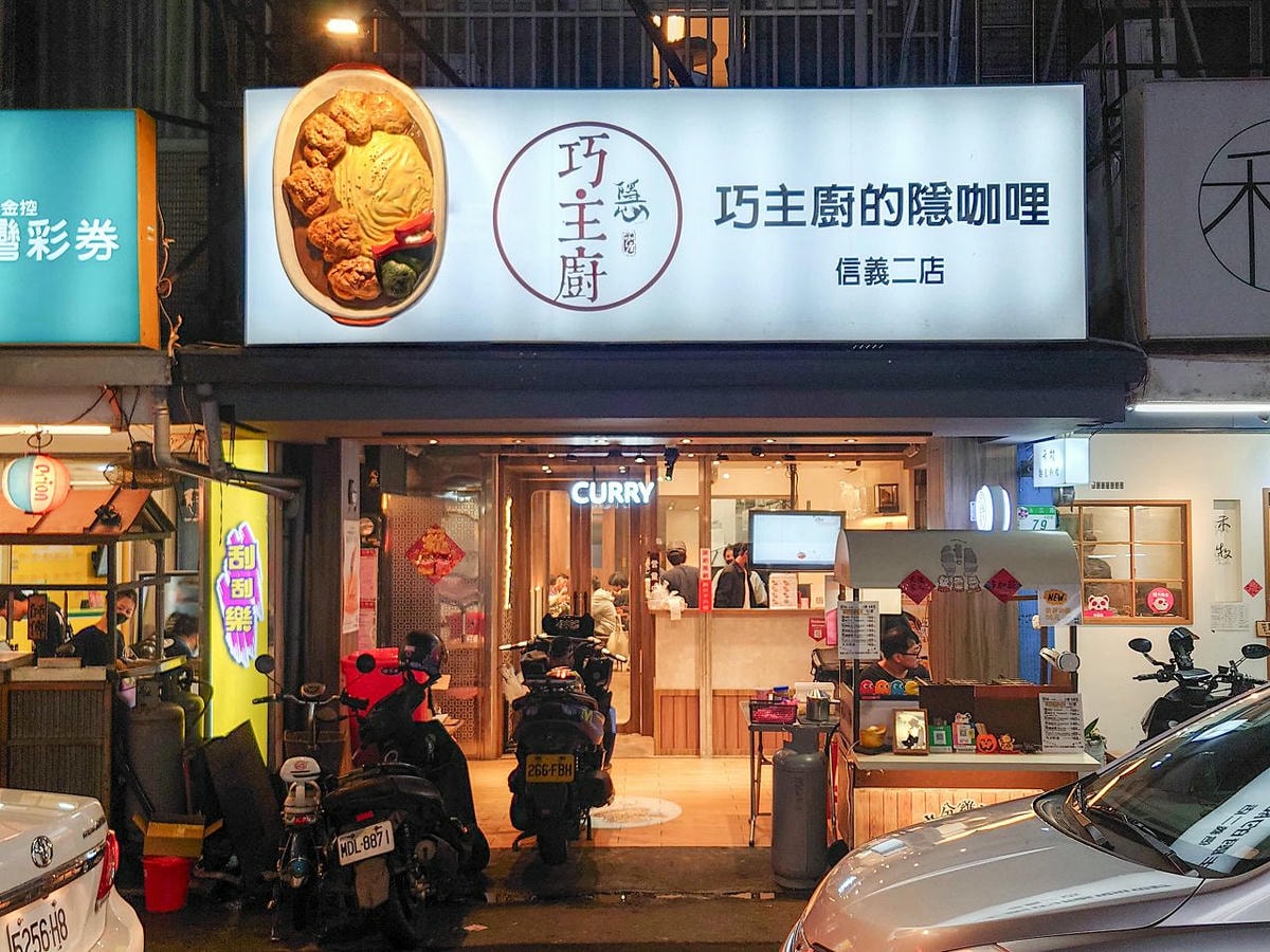 [食記][台北市] 巧主廚的隱咖哩 信義二店