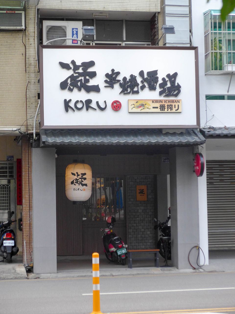 [食記][台中市] 凝Koru串燒酒場 — 國美館附近串燒居酒屋推薦