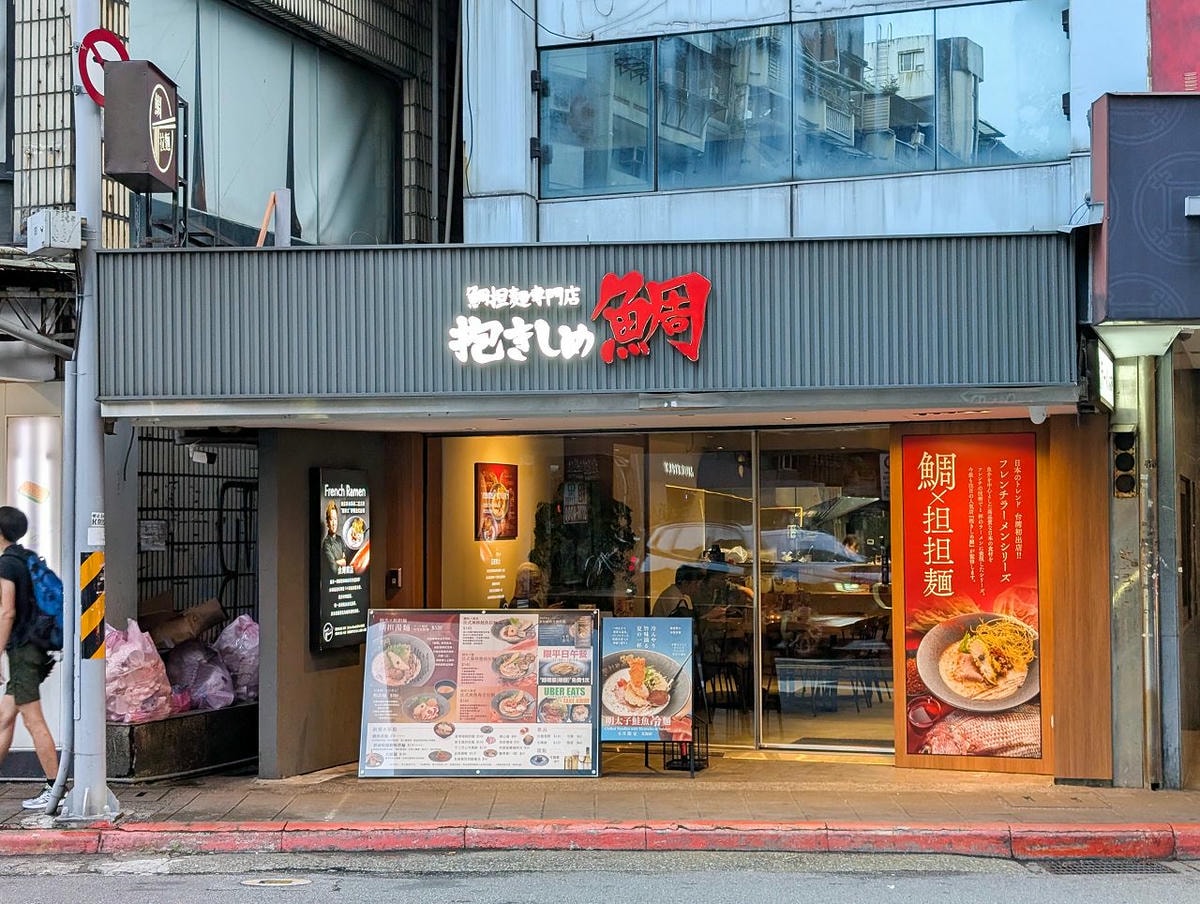 [食記][台北市] 抱きしめ鯛 – 鯛担麵專門店 — 結合法式料理烹飪技法和細膩擺盤的日法合璧創意拉麵