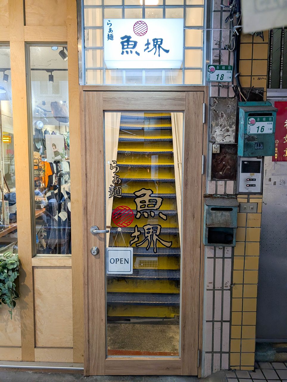 [食記][台北市] 拉麵らぁ麺魚堺 中山店