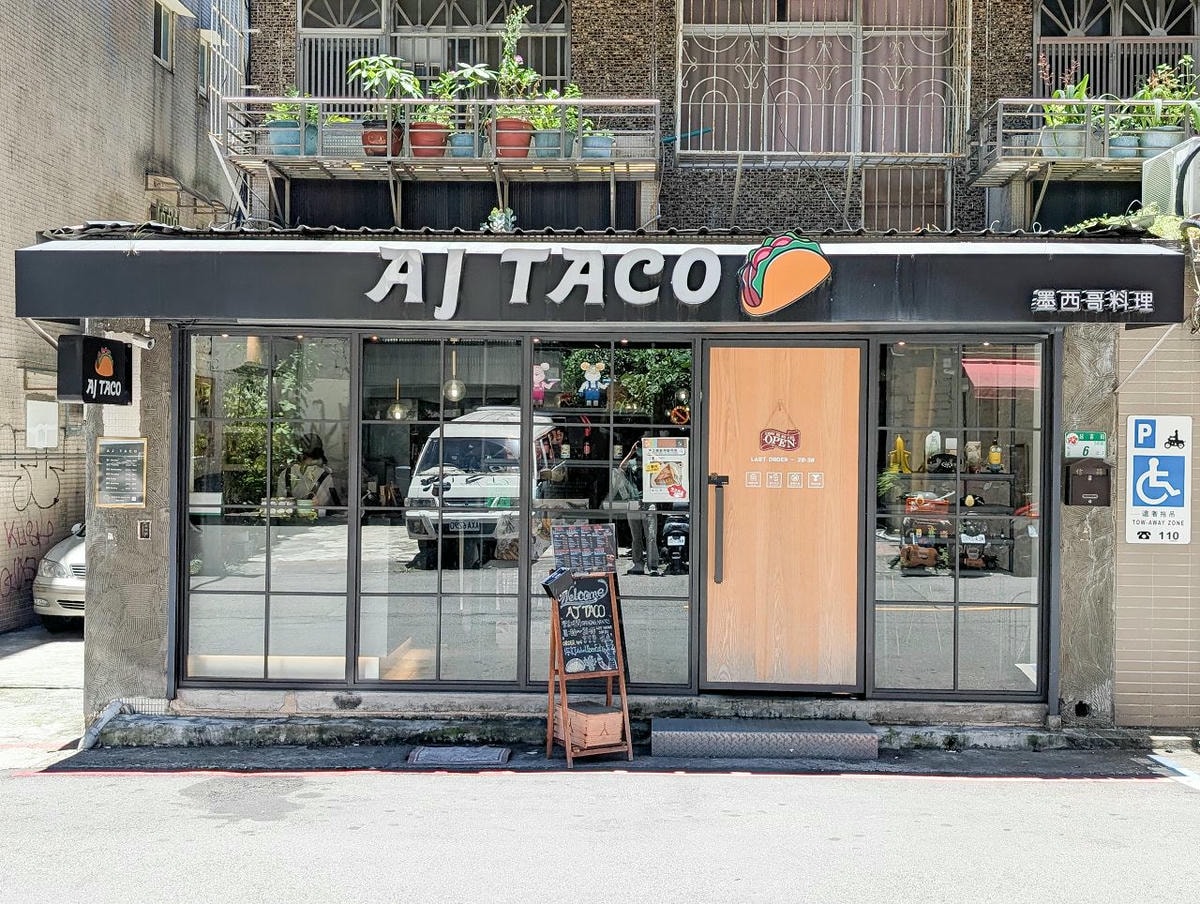 [食記][台北市] AJ Taco — 中崙市場附近巷弄內環境高質感又舒適的墨西哥料理餐廳
