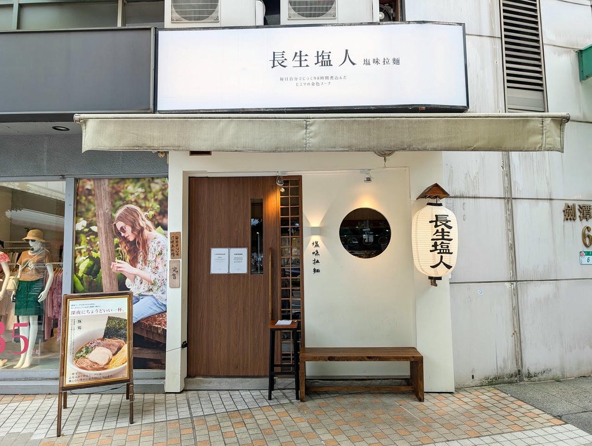 [食記][台北市] 長生塩人 劍潭店 — 高人氣淡麗系拉麵店，主打每日慢熬8小時的秘製鹽味湯頭。