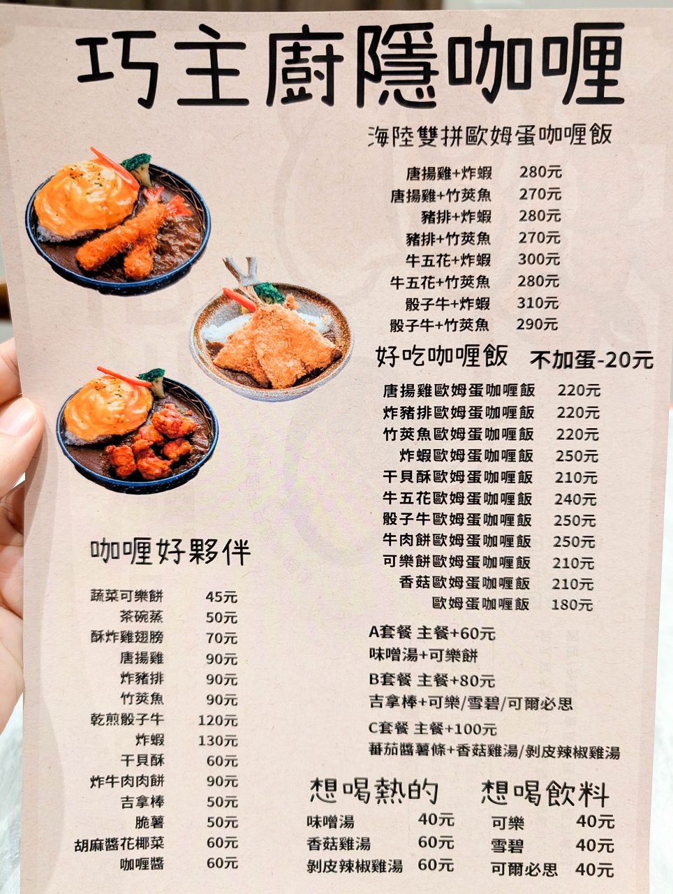 [食記][台北市] 巧主廚的隱咖哩 信義二店