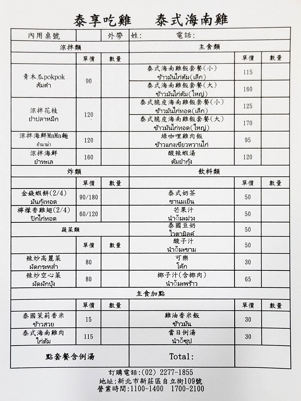 [食記][新北市][新莊區] 泰享吃雞 — 道地泰式海南雞飯專賣店