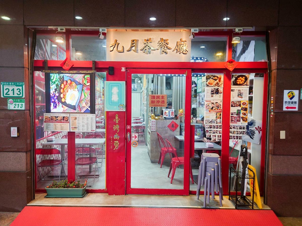 [食記][台北市] 九月茶餐廳 — 香港老闆開的道地港式料理茶餐廳