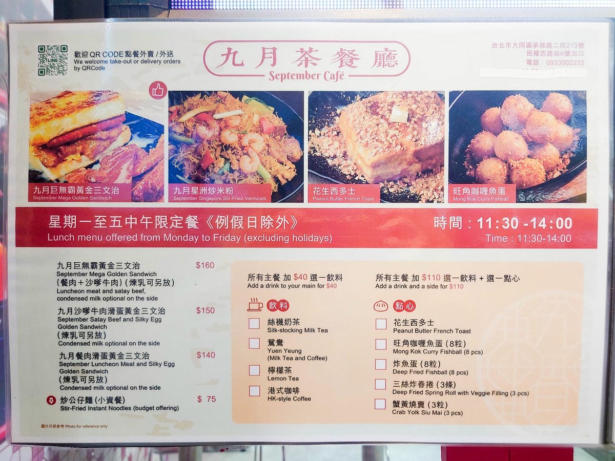 [食記][台北市] 九月茶餐廳 — 香港老闆開的道地港式料理茶餐廳