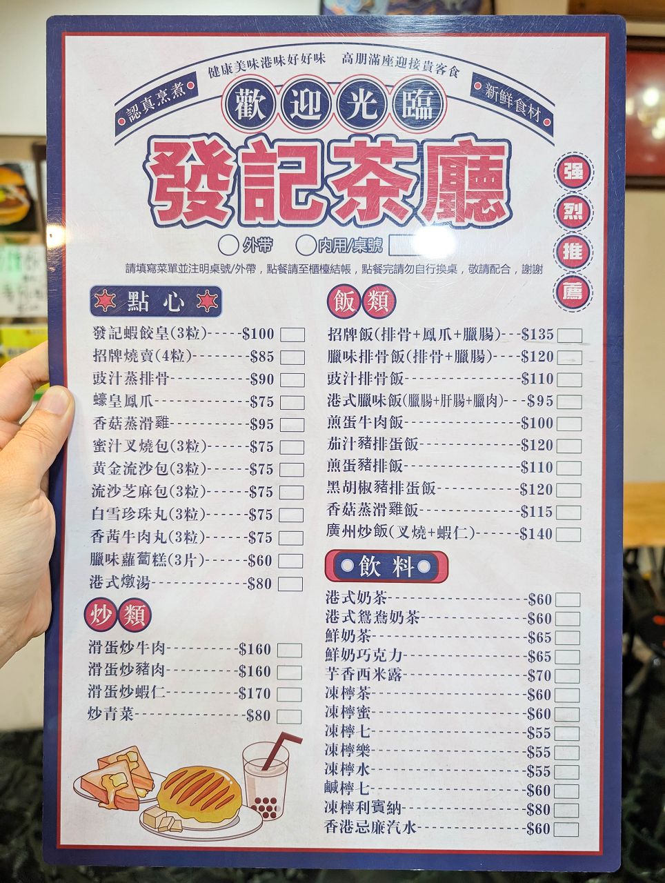 [食記][高雄市] 發記茶廳 2部曲 — 一周只營業3天的低調香港茶餐廳，平價CP值高的港式飯麵和點心。