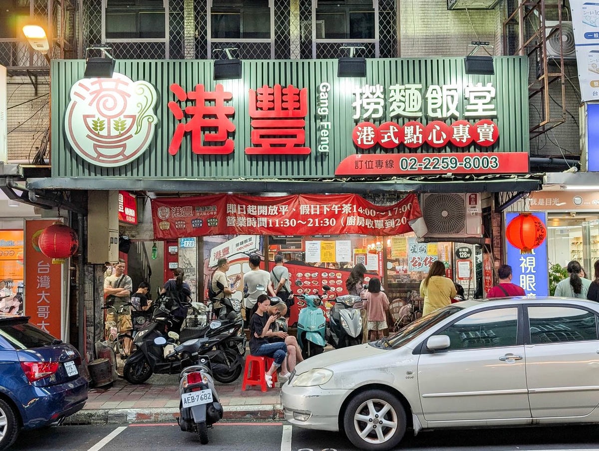 [食記][新北市][板橋區] 港豐撈麵飯堂 — 板橋新海路上人氣香港茶餐廳