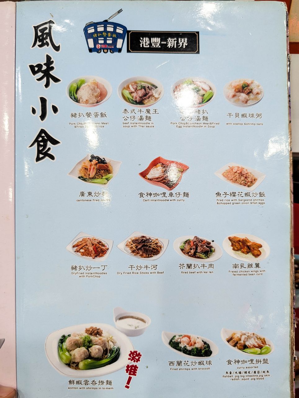[食記][新北市][板橋區] 港豐撈麵飯堂 — 板橋新海路上人氣香港茶餐廳