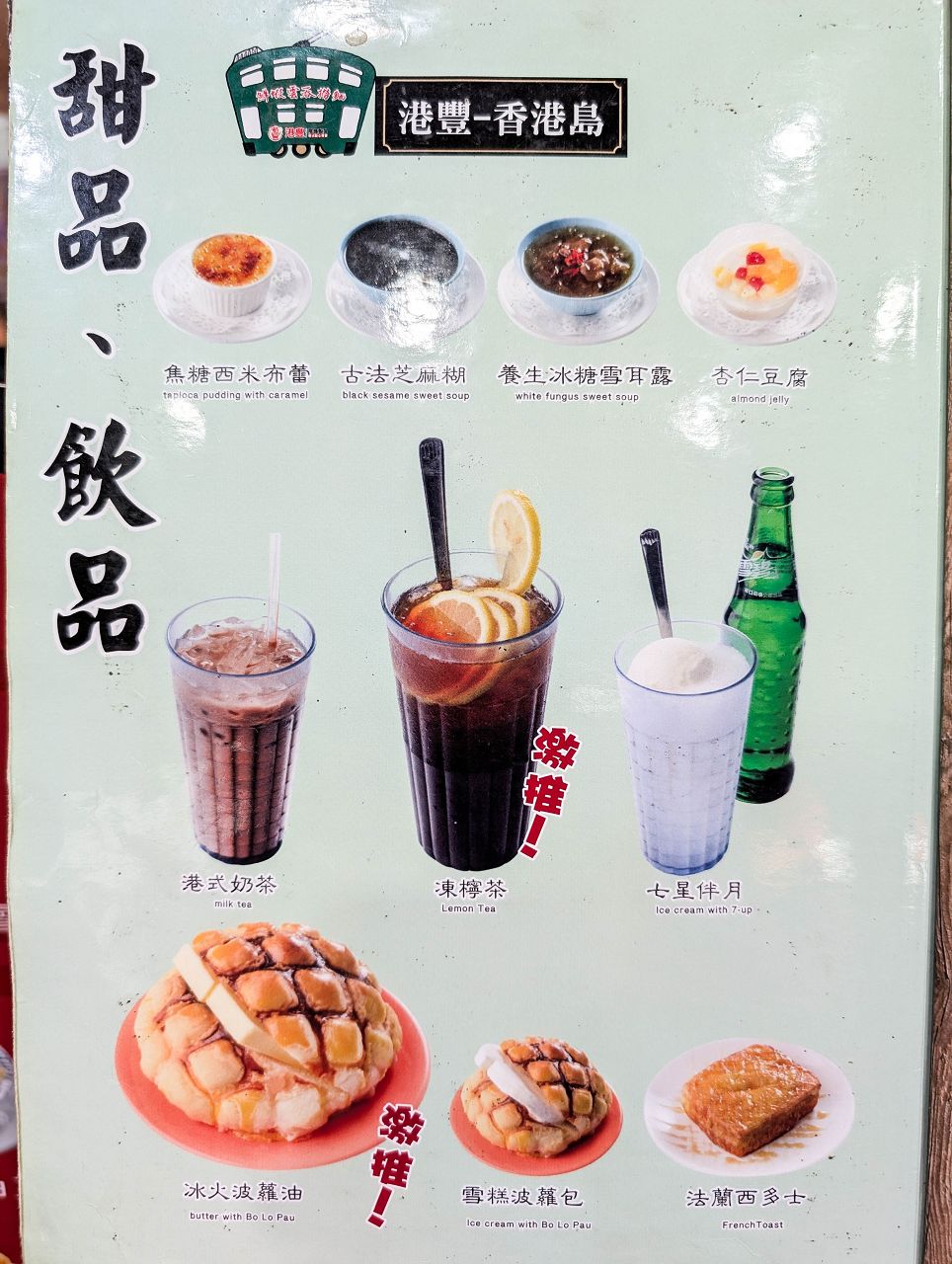 [食記][新北市][板橋區] 港豐撈麵飯堂 — 板橋新海路上人氣香港茶餐廳