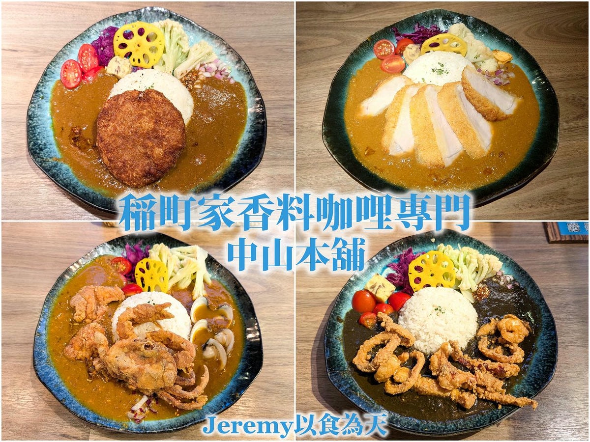 [美食懶人包] 台北市咖哩懶人包 (2026年更新) — 咖哩專賣店整理，含日式咖哩、印度咖哩。