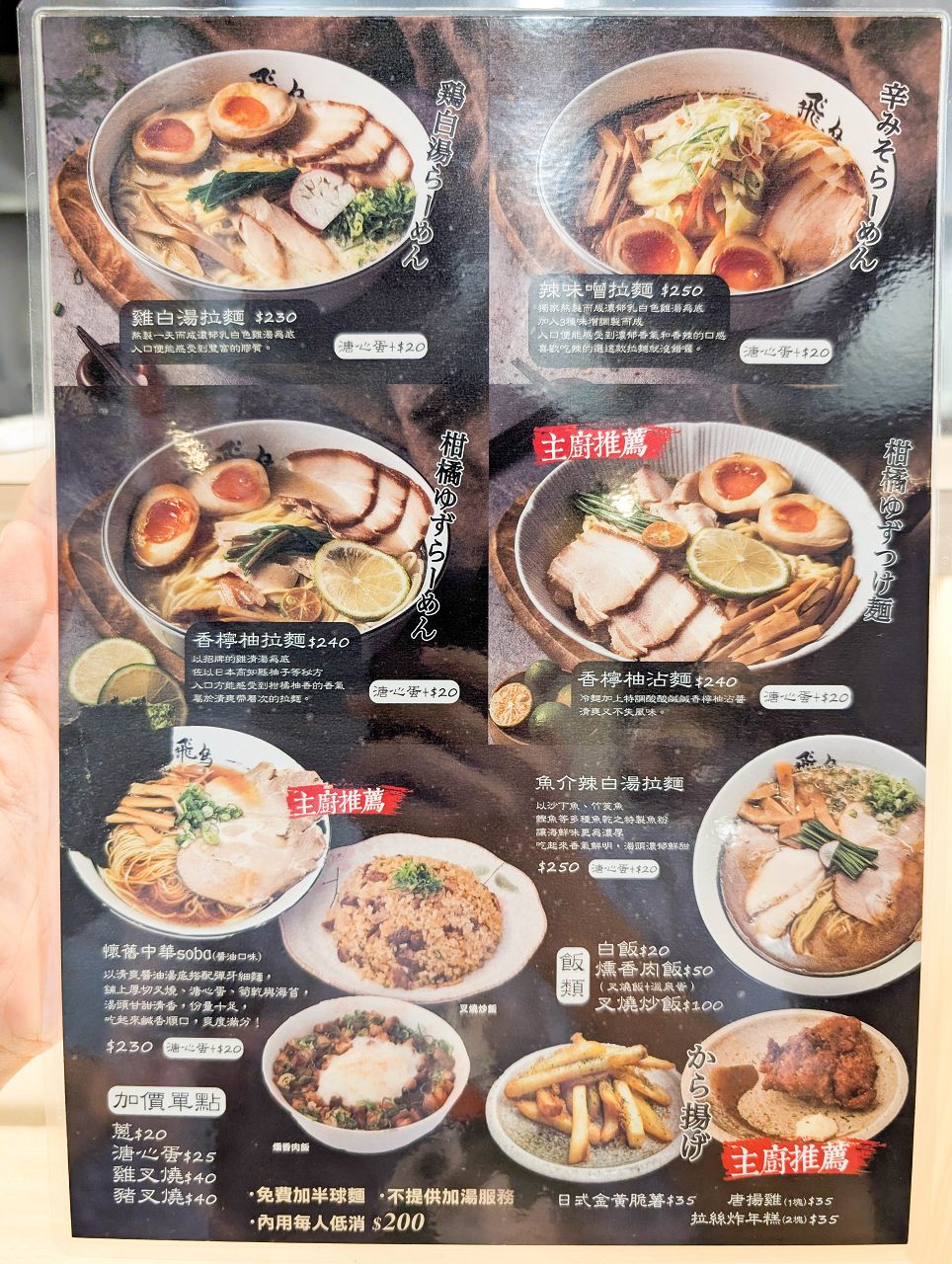 [食記][高雄市] 麺匠飛鳥拉麵 — 濃郁雞白湯拉麵和清爽香檸柚沾麵
