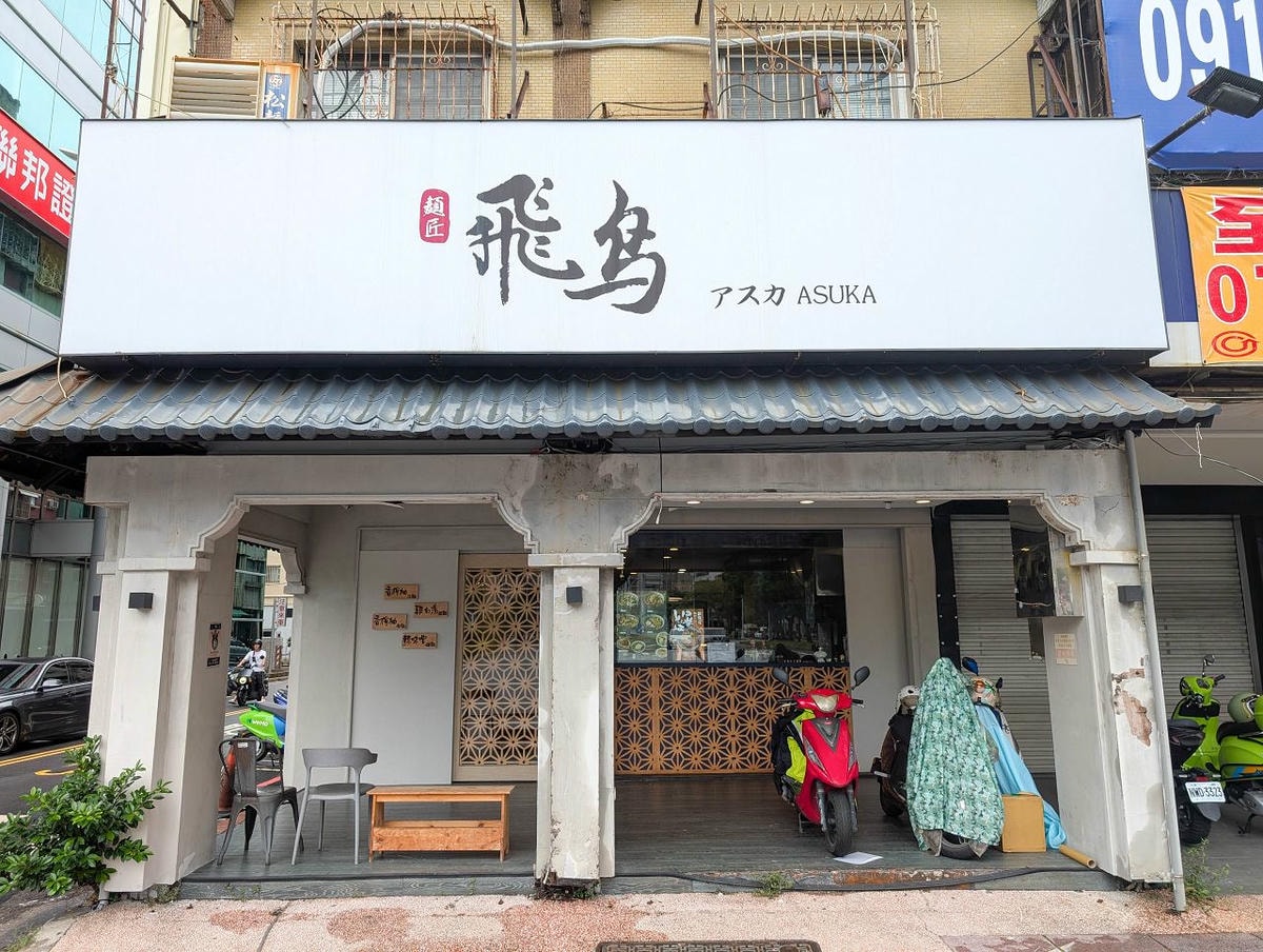 [食記][高雄市] 麺匠飛鳥拉麵 — 濃郁雞白湯拉麵和清爽香檸柚沾麵