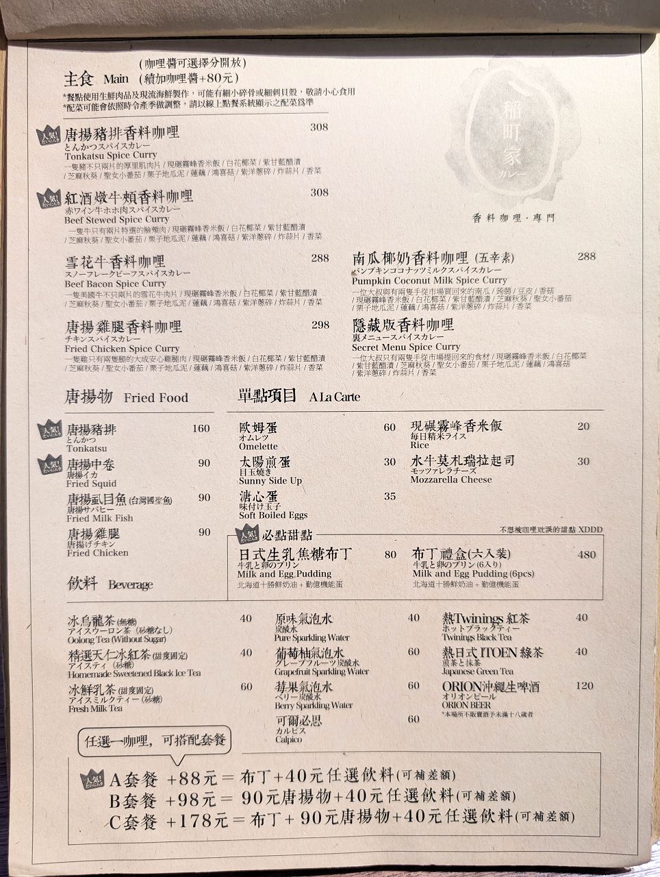 [食記][台北市] 稲町家香料咖哩專門 中山本鋪