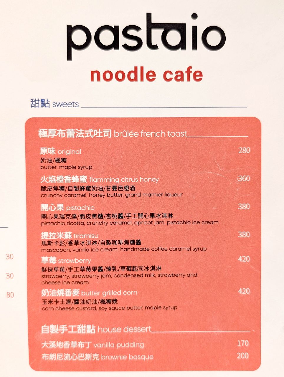 [食記][台北市] Pastaio Noodle Cafe — 台北小巨蛋附近巷弄內主打融入亞洲風味手工義大利麵以及布蕾法式吐司的義式餐廳