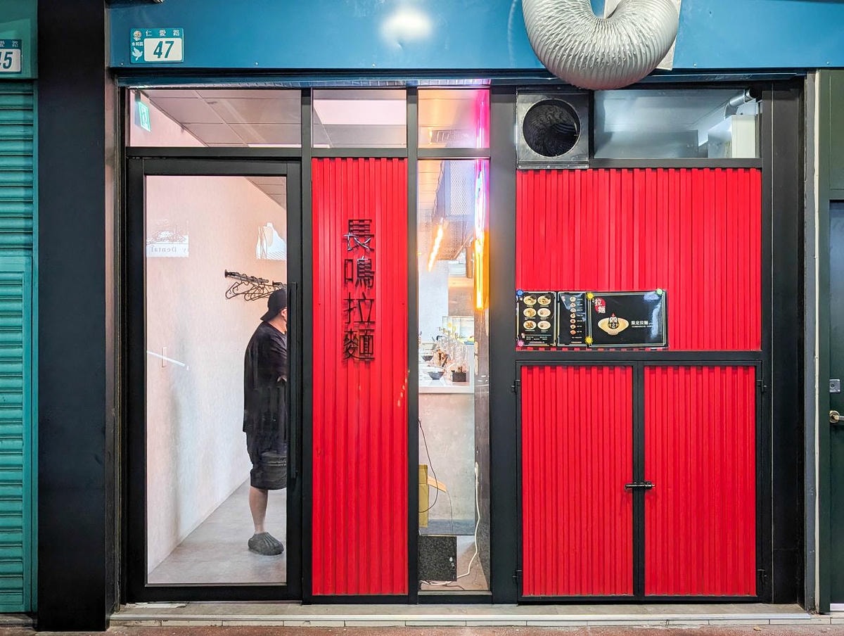 [食記][新北市][永和區] 長鳴拉麵 — 頂溪站附近雞白湯&柚子清湯拉麵專賣店