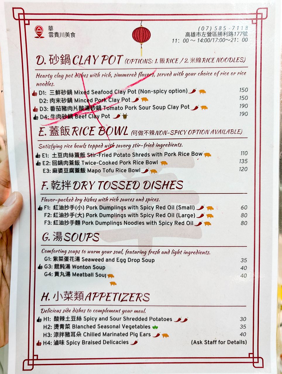 [食記][高雄市] 華 雲貴川美食 — 左營舊城北門附近雲南、貴州、四川麵食小吃