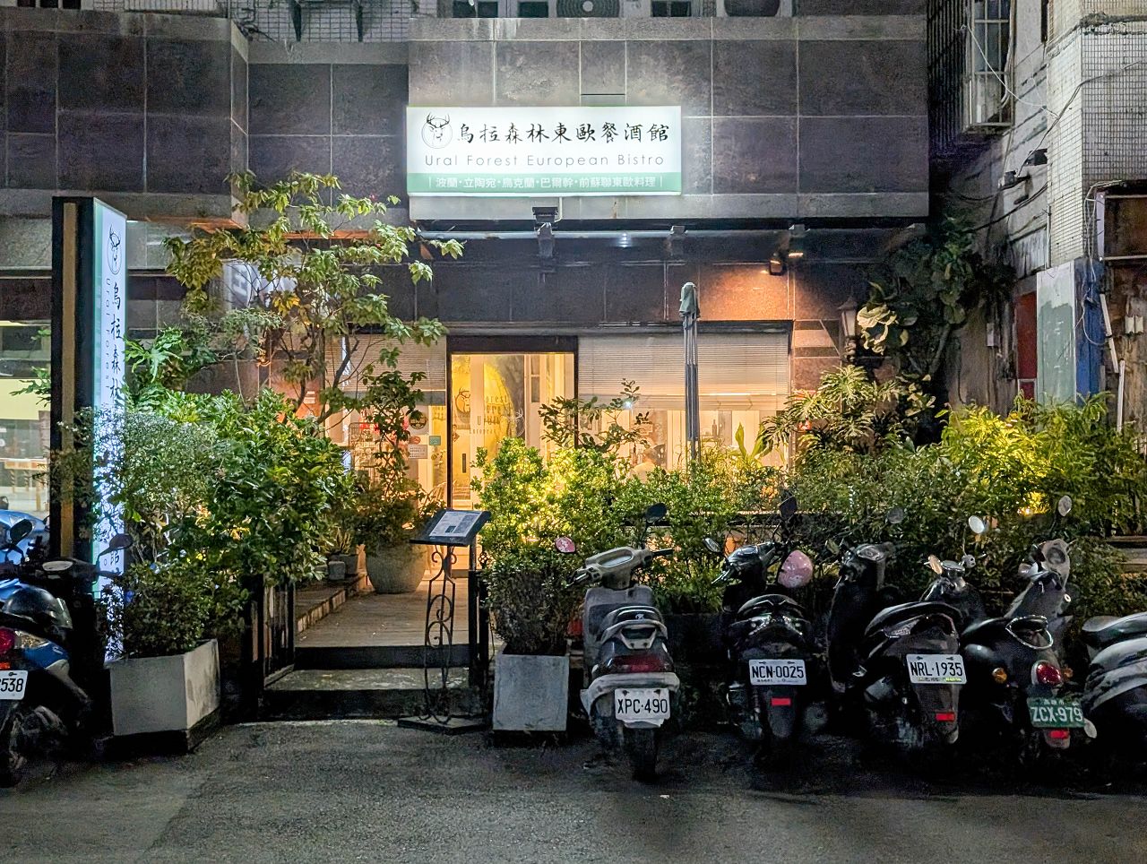 [食記][高雄市] 烏拉森林東歐餐酒館 (已歇業) — 兩位外國主廚共同經營的東歐料理餐廳，主打波蘭、烏克蘭、立陶宛等東歐各國料理。