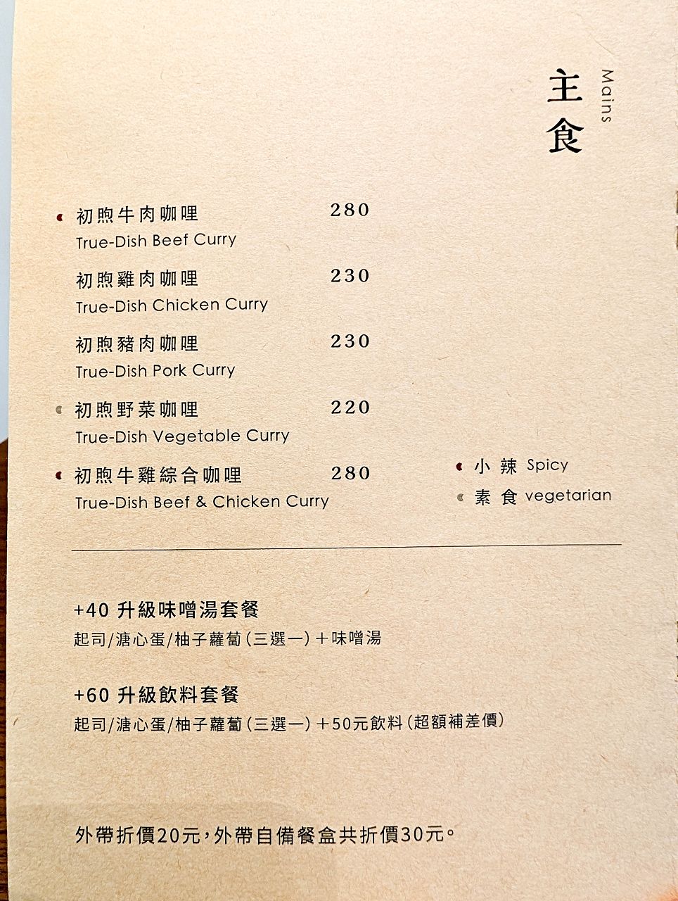 [食記][高雄市] 初煦咖哩 高雄店 — 南投埔里起家的咖哩專賣店到高雄展店，選用16種香料炒香、研磨、14天熟成製作的咖哩。