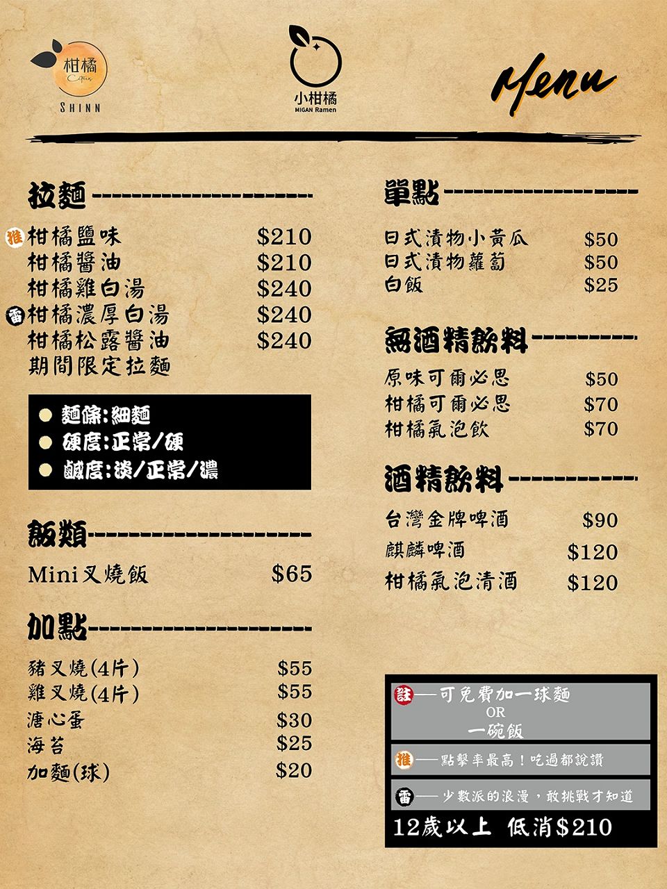 [食記][新北市][新莊區] 小柑橘 Migan Raman 新北新莊店 — 在新莊也吃得到柑橘拉麵啦！