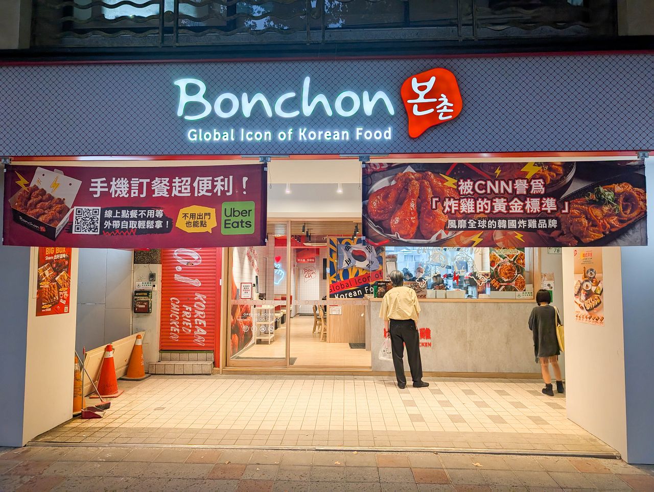 [食記][台北市] Bonchon Chicken 本村韓食炸雞 中山店
