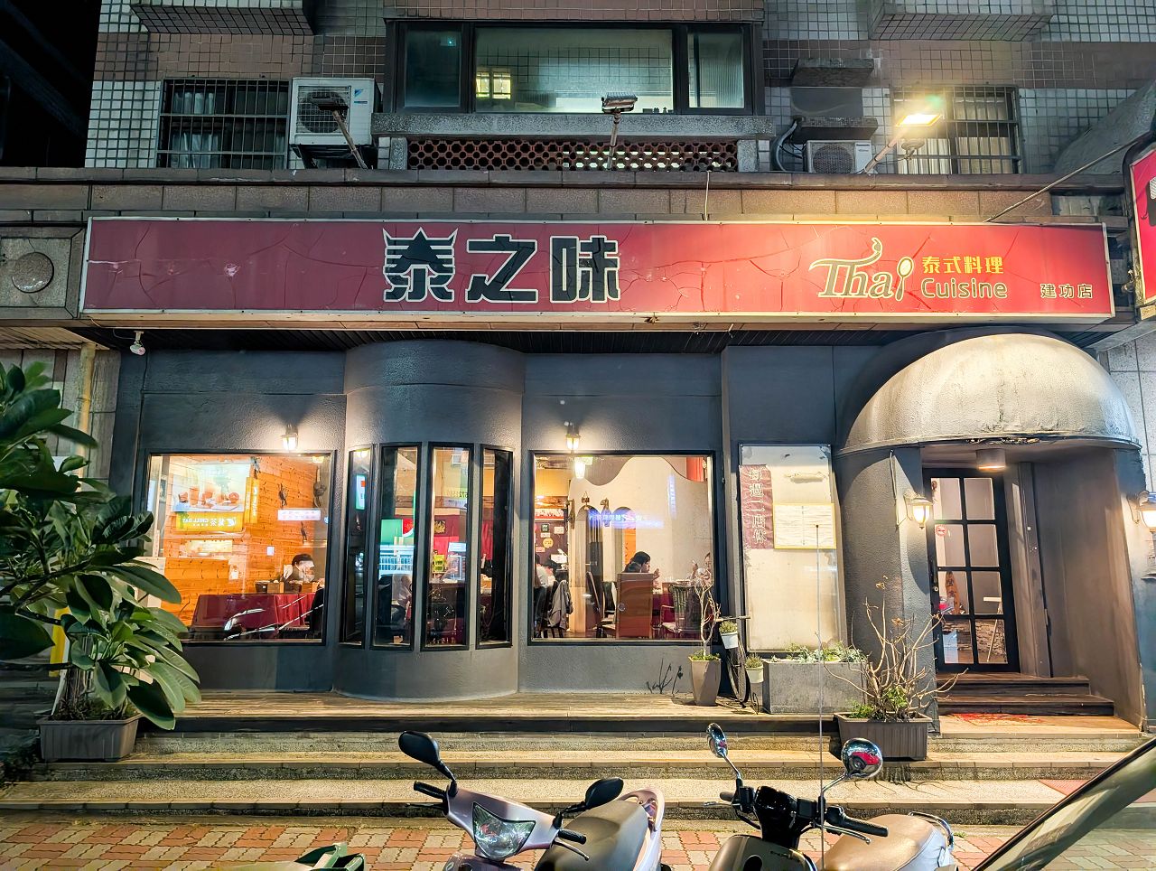 [食記][新竹市] 泰之味泰式料理 建功店 — 新竹馬偕醫院附近平價泰式料理