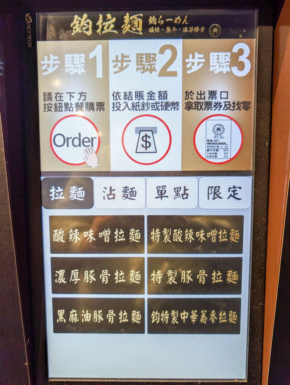 [食記][新北市][板橋區] 鈞拉麵 — 新埔站附近前鬼金棒師傅出來開的拉麵店