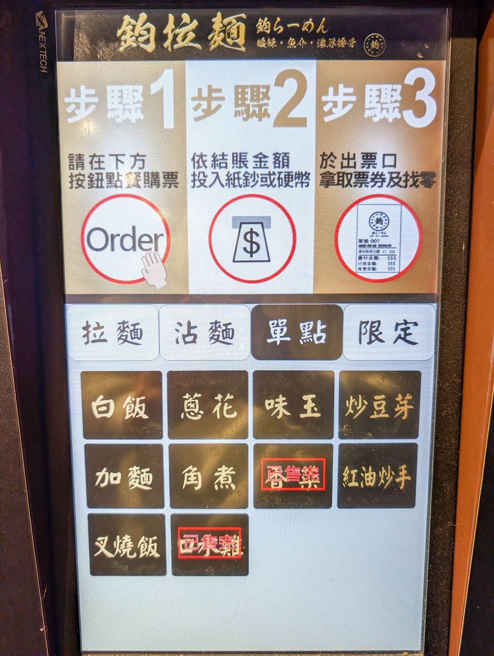 [食記][新北市][板橋區] 鈞拉麵 — 新埔站附近前鬼金棒師傅出來開的拉麵店