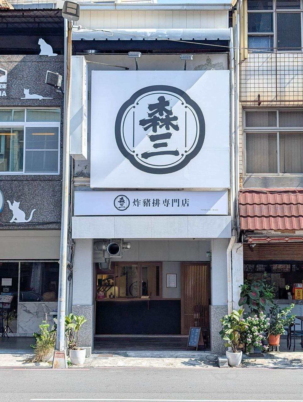 [食記][高雄市] 森三日式炸豬排專門店