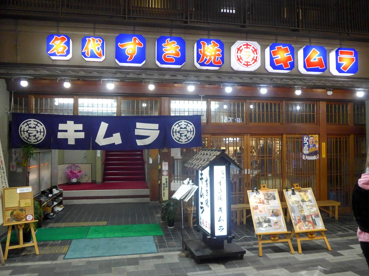 [食記][日本][京都] すき焼キムラ — 京都河原町寺町京極商店街內擁有98年歷史的壽喜燒老店