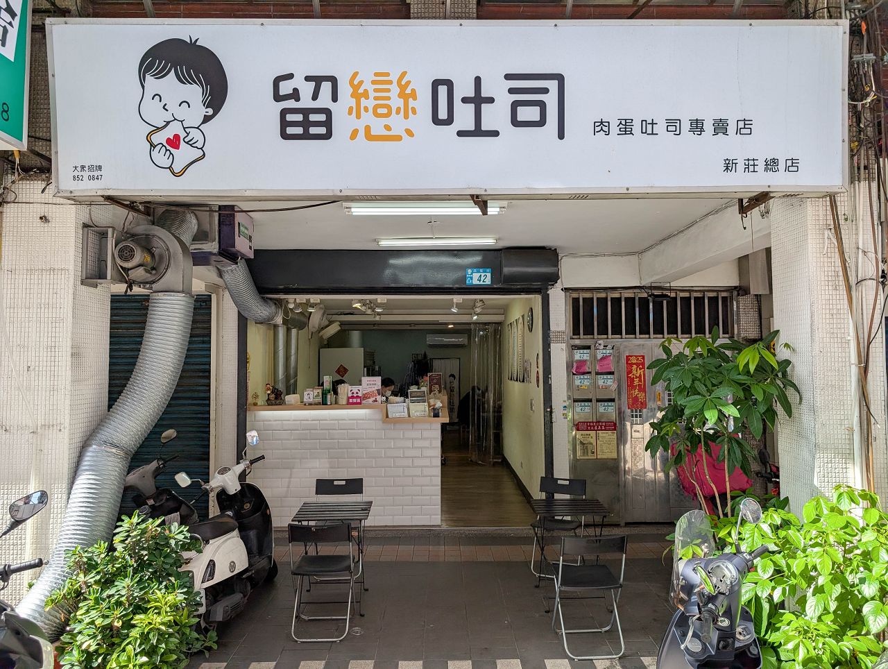 [食記][新北市][新莊區] 留戀吐司 新莊昌隆店 — 夾入整塊厚實又鮮嫩雞腿排的雞腿排蛋吐司
