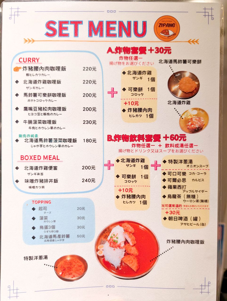 [食記][台北市] Zipang Curry Kitchen — 日籍老闆娘經營的正宗日式咖哩飯專賣店，米飯以台灣造型呈現很特別。
