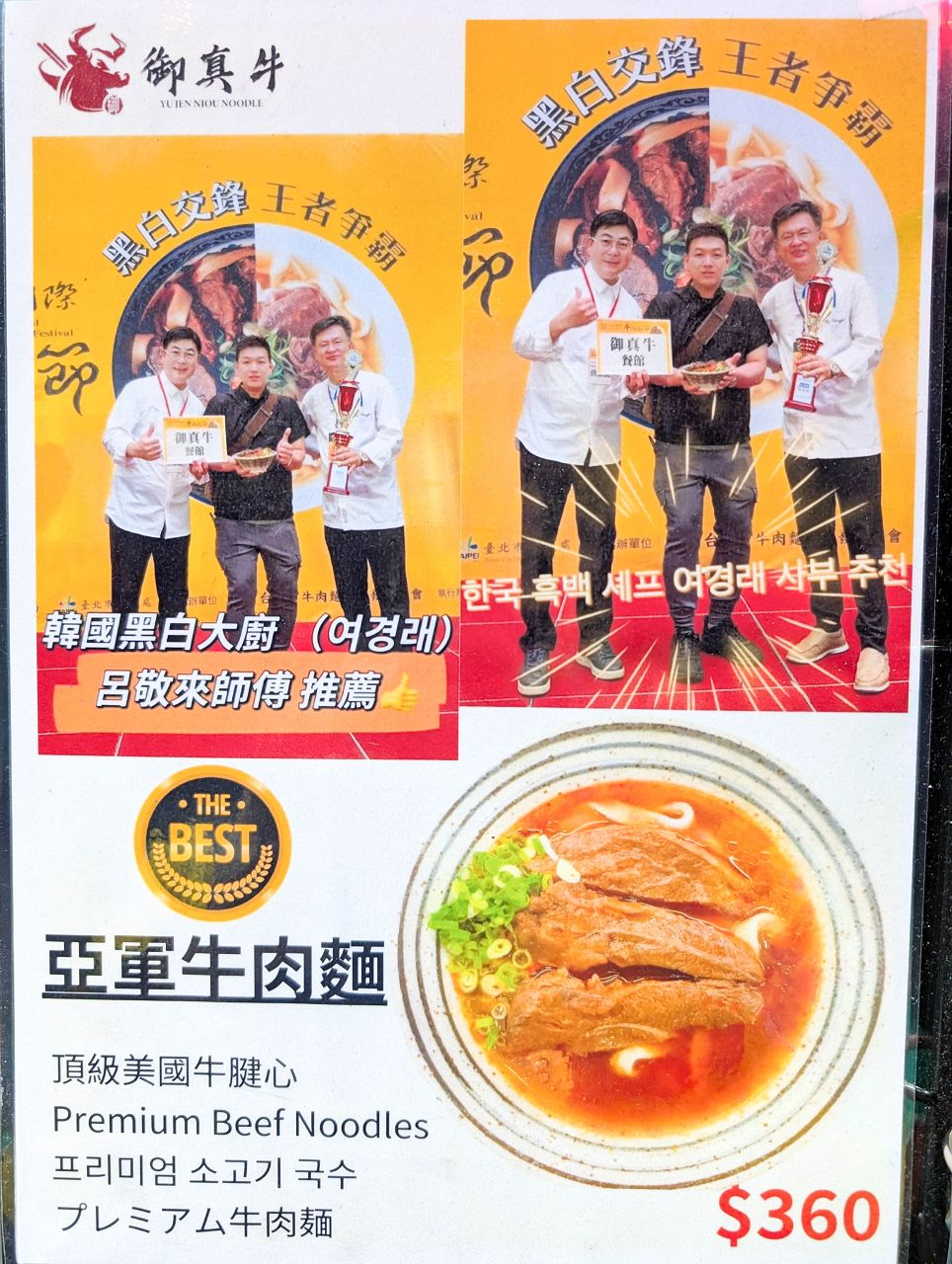 [食記][台北市] 御真牛牛肉麵 — 西門町牛肉麵推薦，曾於2023年榮獲台北國際牛肉麵節紅燒組亞軍。