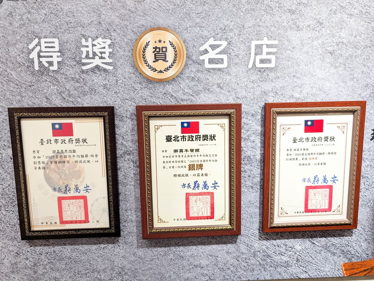 [食記][台北市] 御真牛牛肉麵 — 西門町牛肉麵推薦，曾於2023年榮獲台北國際牛肉麵節紅燒組亞軍。