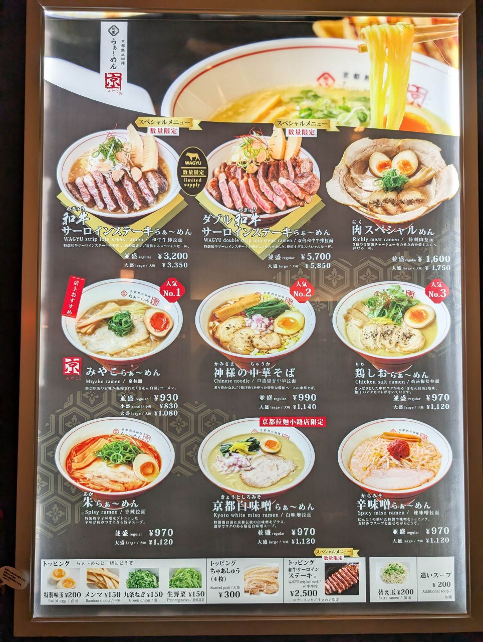 [食記][日本][京都] 祇園らーめん京 京都駅ビル店 — 京都車站拉麵小路內其中一間拉麵店，每日限量和牛牛排拉麵。