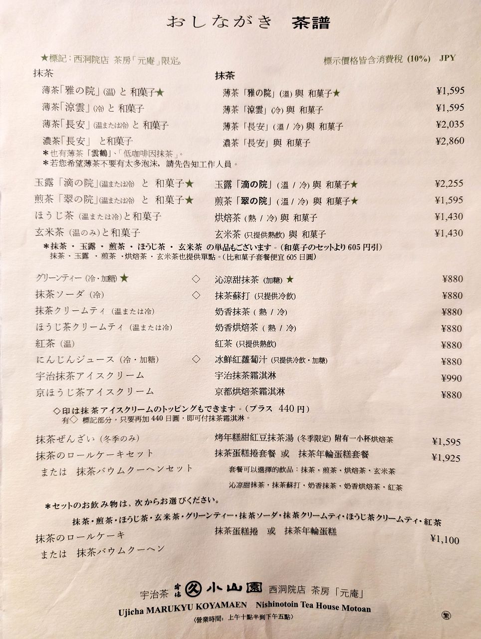 [食記][日本][京都] 丸久小山園 西洞院店 — 丸久小山園在京都市區直營店設置茶房，供應優質又濃郁美味的抹茶甜點和手刷抹茶。