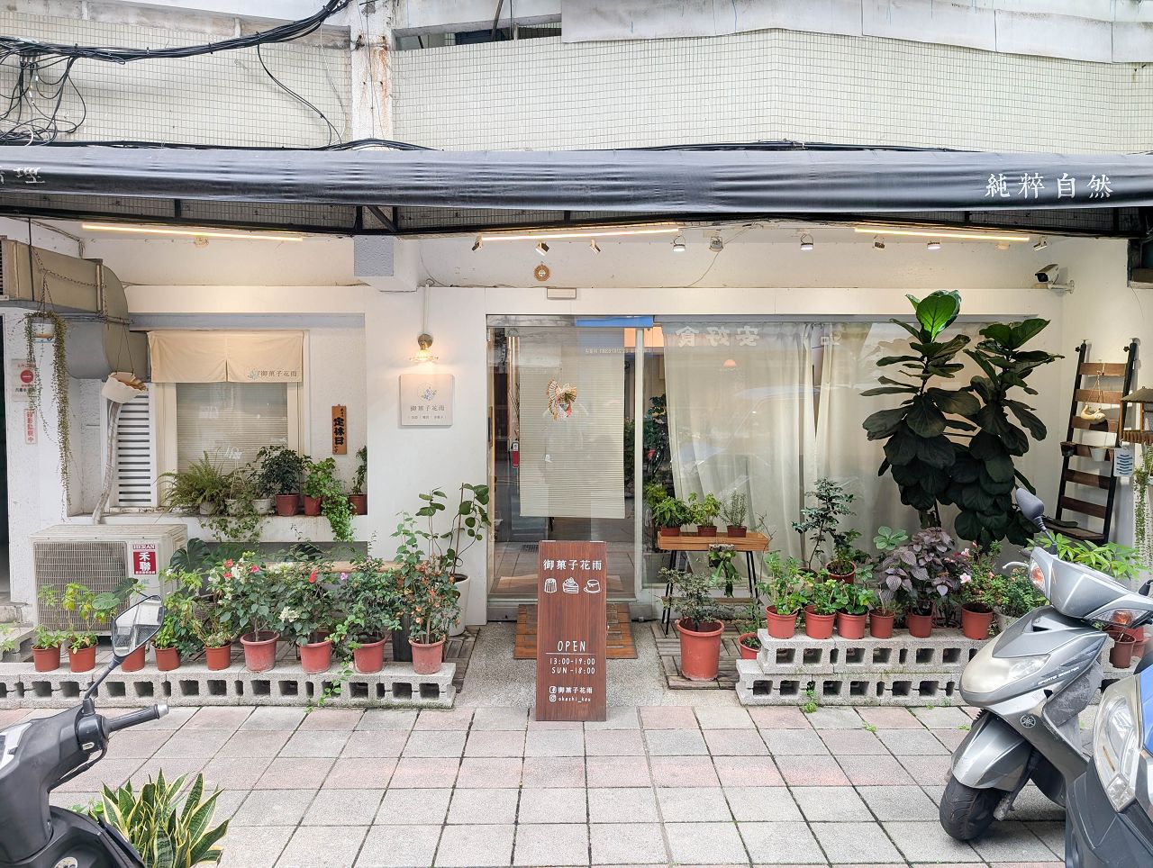 [食記][台北市] 御菓子花雨 — 松菸附近日系甜點店
