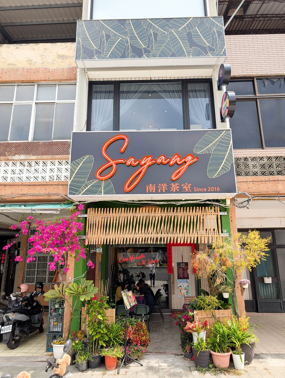 [食記][高雄市] Sayang南洋茶室 — 光榮碼頭對面東南亞創意料理餐廳