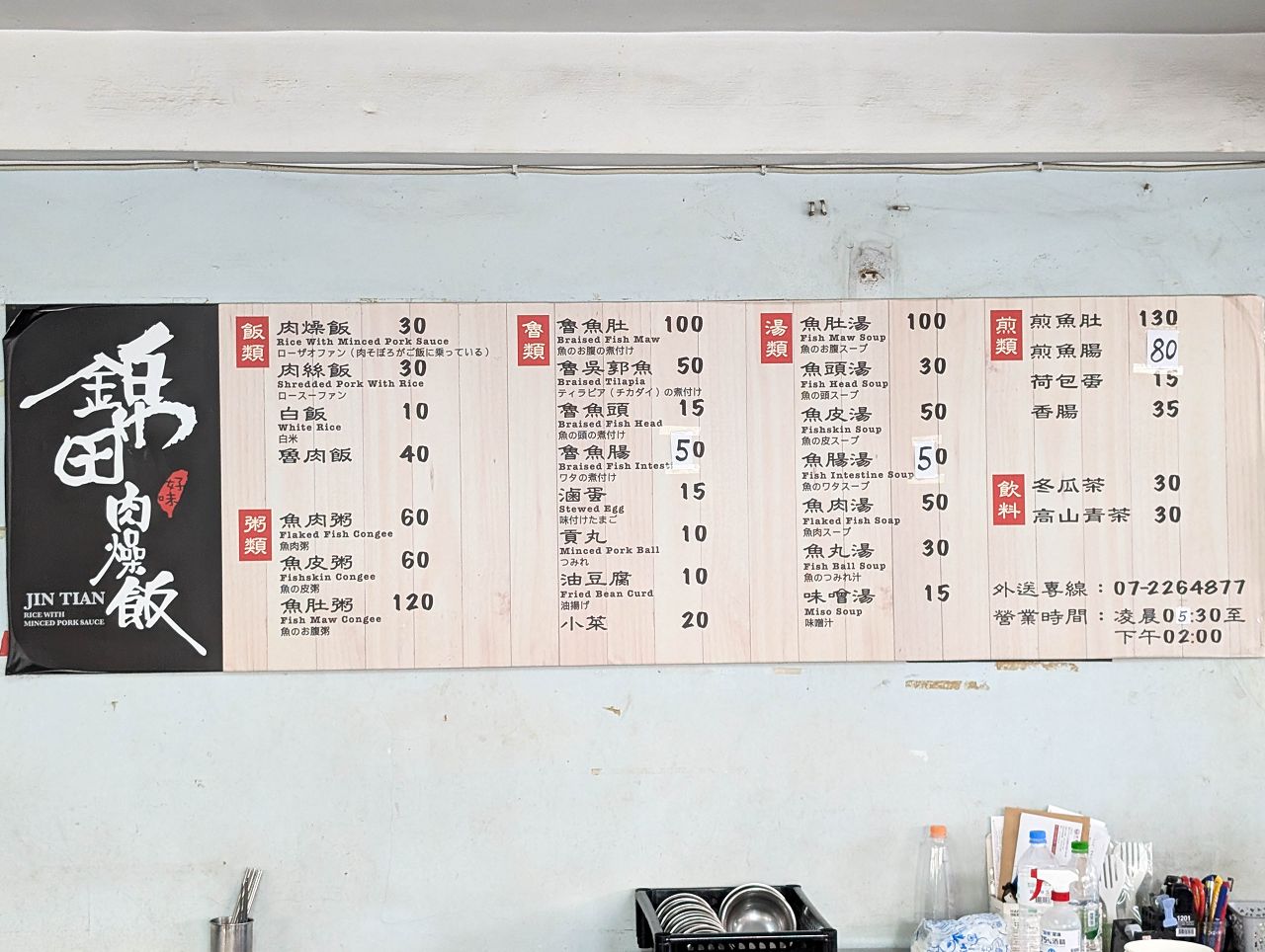 [食記][高雄市] 錦田肉燥飯 — 擁有50多年歷史的老字號肉燥飯專賣店