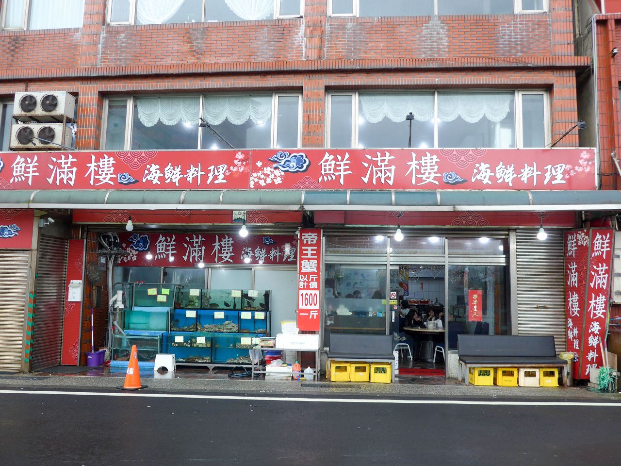 [食記][新北市][萬里區] 鮮滿樓海鮮料理 — 野柳漁港海鮮餐廳推薦